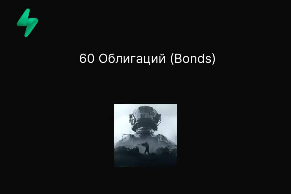 60 Облигаций (Bonds)