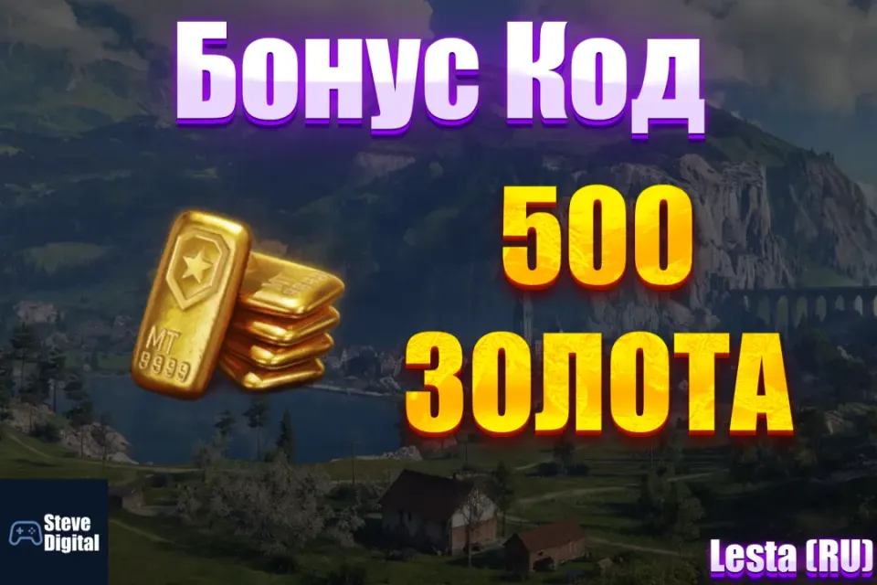 🌀 500 Золота🍀 🎁 БОНУС-КОД ✔️Без передачи аккаунта✔️