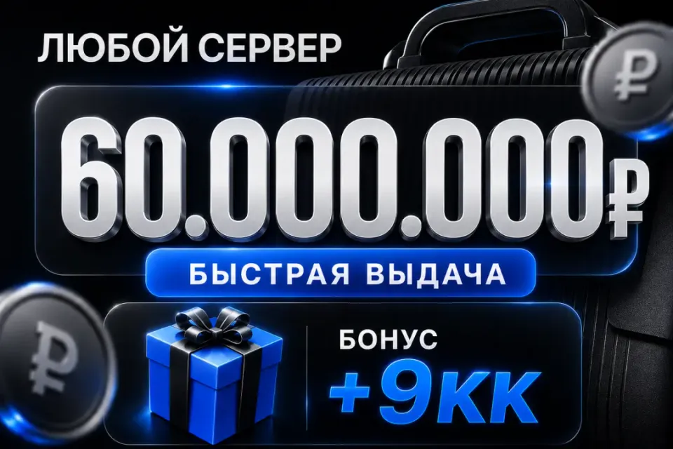 🎁 Бонусы 🎁💰60,000,000💰❗️Все сервера Black Russia❗️🚀Быстрая выдача🚀