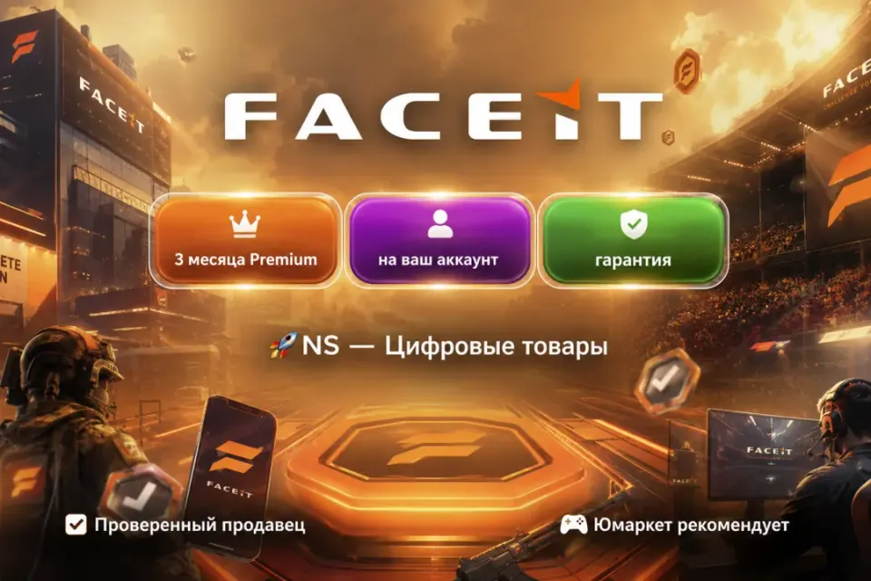 🔰 Faceit Premium — [3 месяца на Ваш аккаунт] 🔰