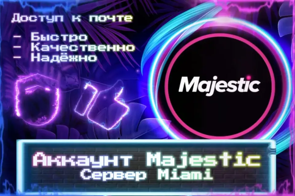 🔮 Аккаунт Majestic 🔮 Сервер: Miami 🔮 Почта 🔮 ЛУЧШИЕ ПРЕДЛОЖЕНИЯ 🔮