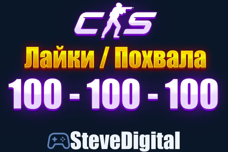🍀 CS 2 Похвала Лайки (100-100-100) Промокод на Аккаунт 🌀 Повышение Фактора 👽