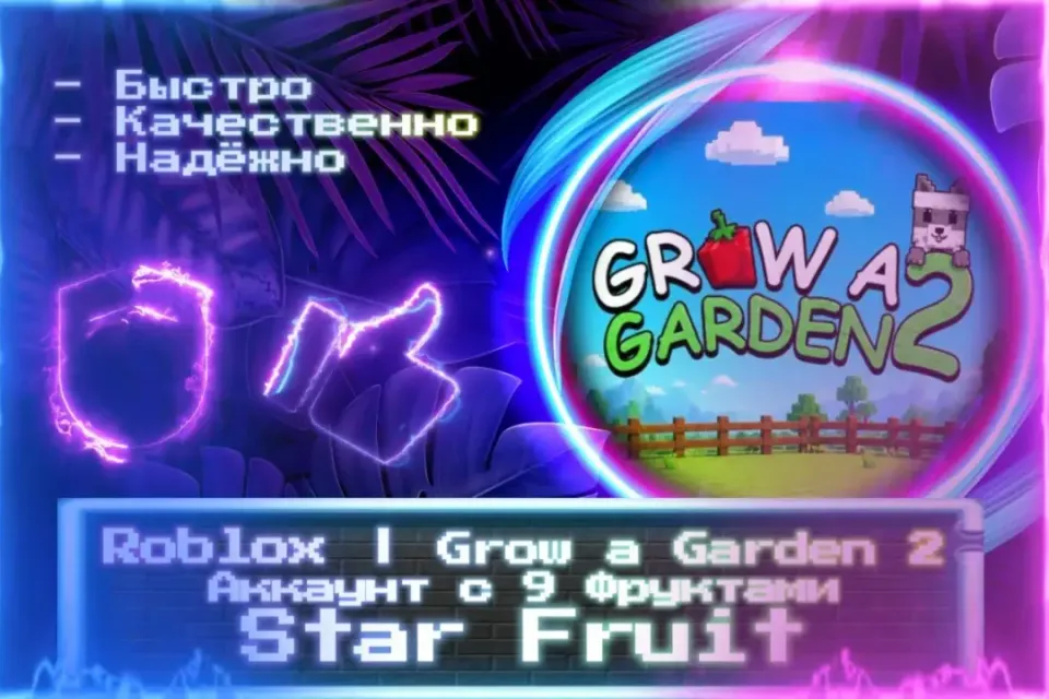 🔮 Аккаунт с 9 Фруктами Star Fruit | Roblox | Grow a Garden 2 🔮 Почта 🔮 ЛУЧШИЕ ПРЕДЛОЖЕНИЯ 🔮