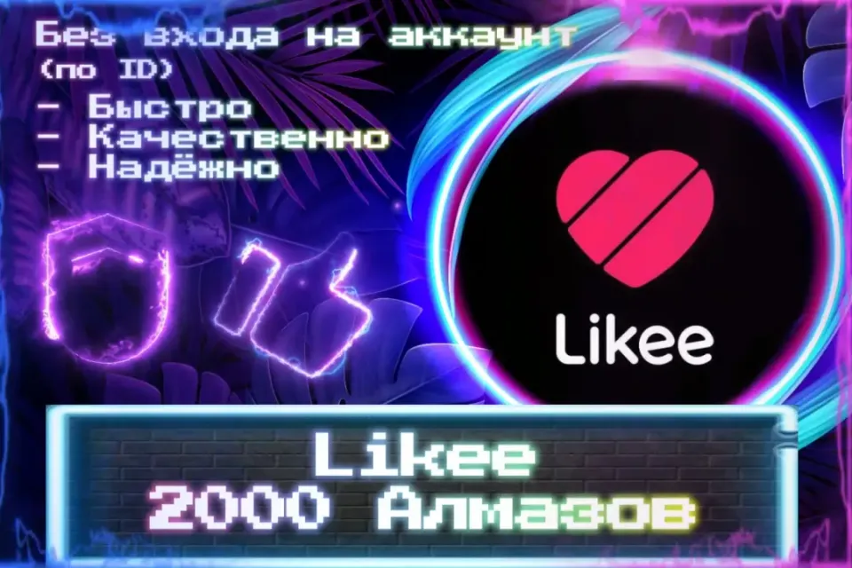 🔮 2000 Алмазов для Likee 🔮 По ID 🔮 Без входа на аккаунт 🔮 ЛУЧШИЕ ПРЕДЛОЖЕНИЯ 🔮