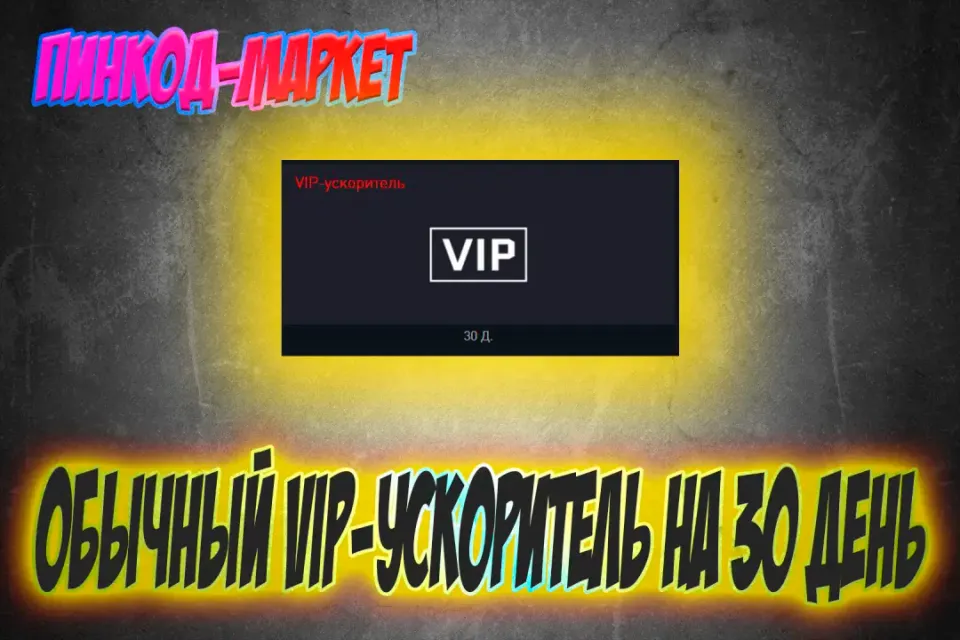 Обычный VIP-ускоритель на 30 день Успей урвать количество товаров ограниченно!!!!!