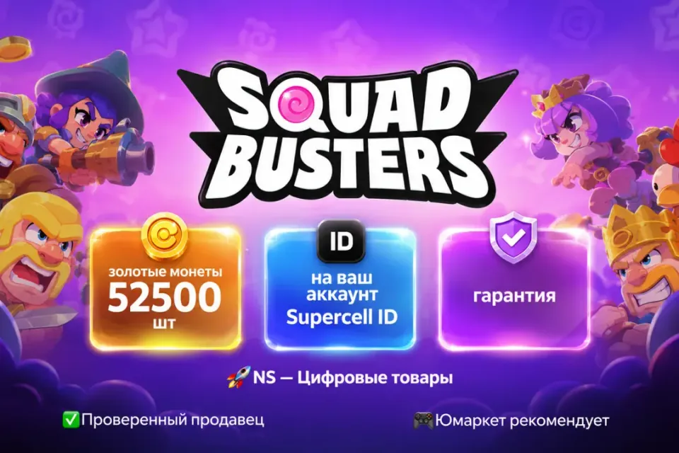 🔰 Squad Busters — [золотые монеты 52500 шт на Ваш аккаунт] 🔰