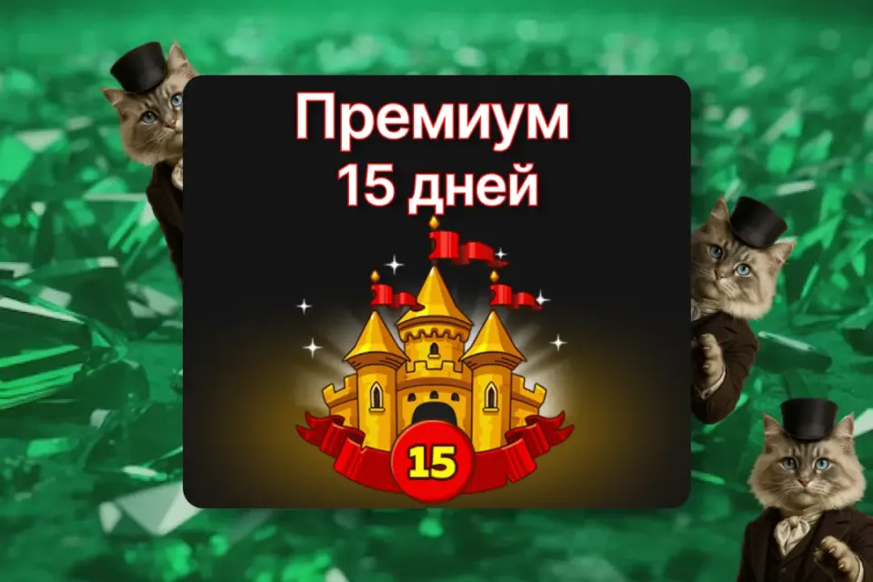 🎫 ✨Премиум 15 дней✨ ПО ID ✅ БЕЗ ВХОДА НА АКК🛡️Hustle Castle