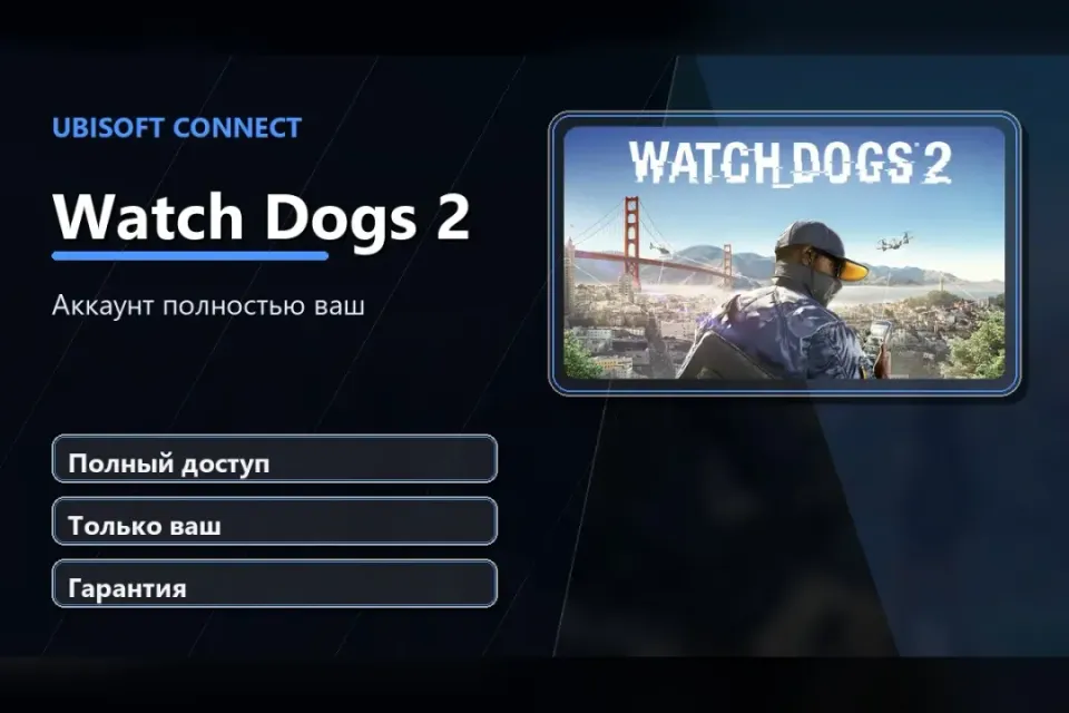 🎮 Watch Dogs 2 — 100% ваш аккаунт Ubisoft Connect с игрой