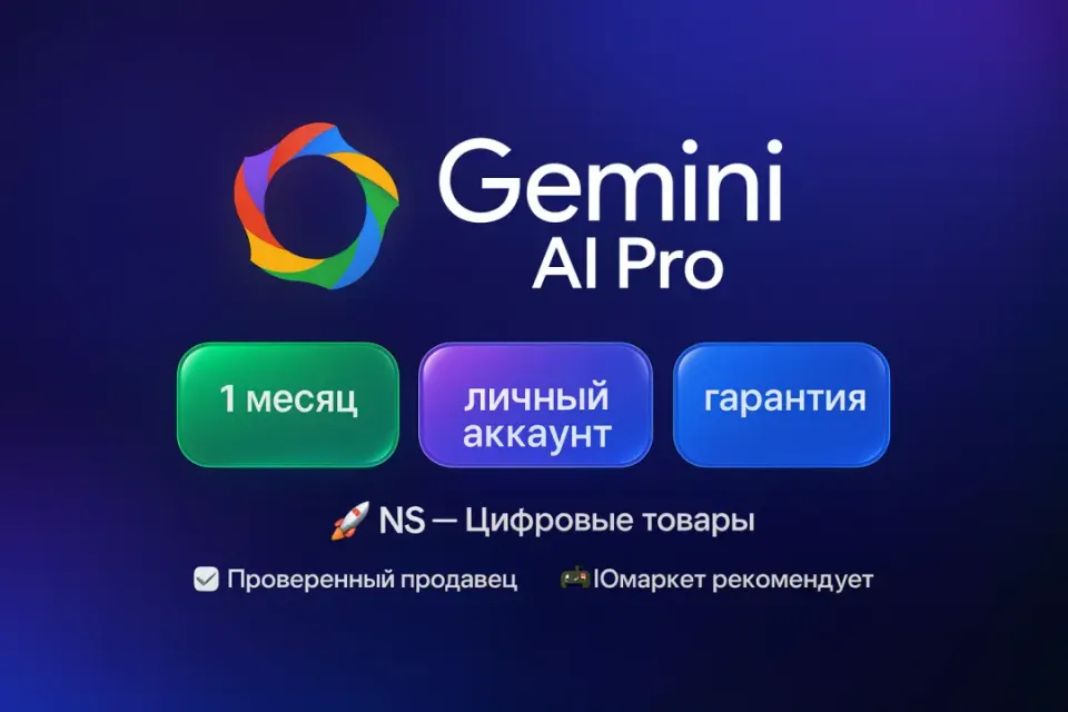🔰 Gemini AI Pro — [1 месяц личный аккаунт] 🔰