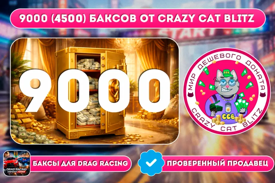 🔥АКЦИЯ!🔥🟢9000 (4500) БАКСОВ ПО САМОЙ ВЫГОДНОЙ ЦЕНЕ!🟢💵X2 ЗА ПЕРВУЮ ПОКУПКУ💵
