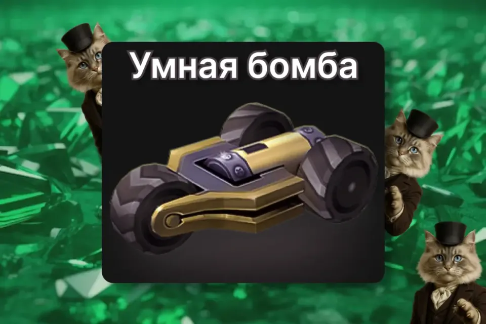 ✨Умная бомба✨ ПО ID ✅ БЕЗ ВХОДА НА АКК🛡️ Tacticool