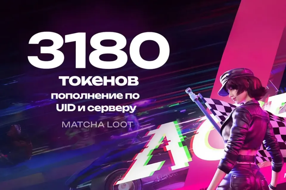 🚦 2880+300 ТОКЕНОВ 🏁 ПО UID 🔥 ОФИЦИАЛЬНО