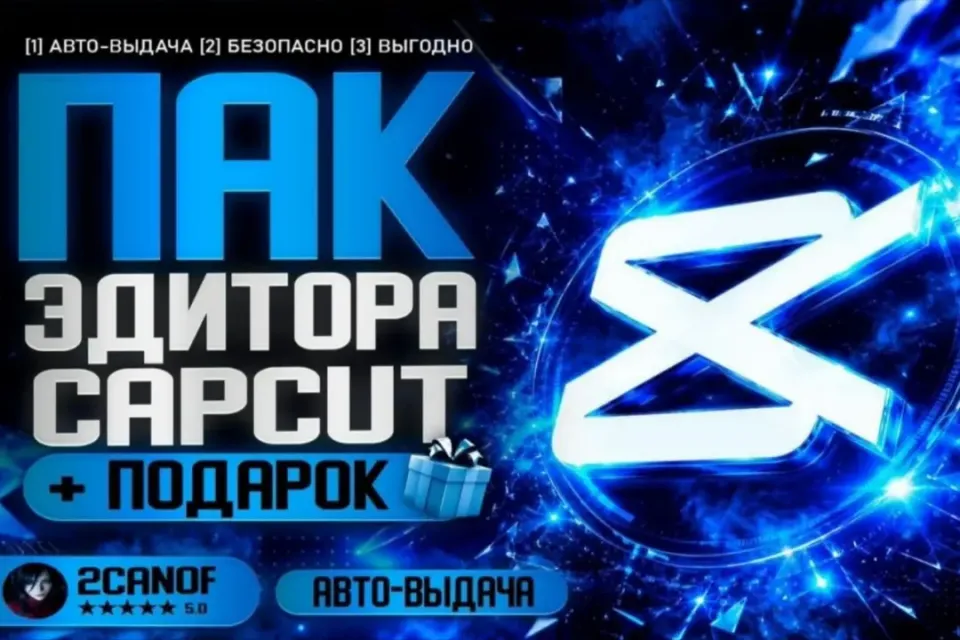 🟠🧨ПАК ЭДИТОРА CAPCUT🎗️ | ⚡МОМЕНТАЛЬНАЯ ВЫДАЧА⚡