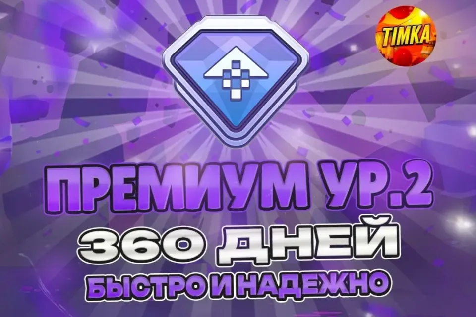 ⚡️24/7 🔥ПРЕМИУМ УР. 2 НА 360 ДНЕЙ🔥 ✅БЫСТРО И НАДЕЖНО✅