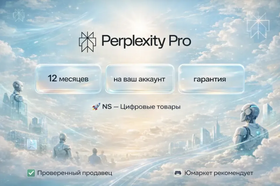 🔰 Perplexity Pro — [12 месяцев на Ваш аккаунт] 🔰