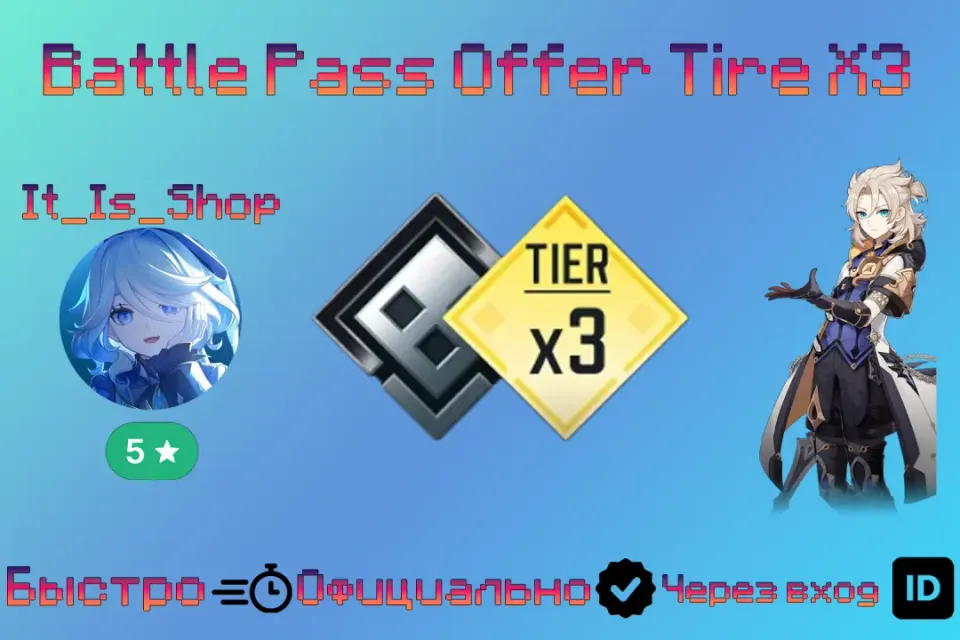 🔥Battle Pass Offer Tire X3🔥❇️Качественно❇️🔰Со входом в аккаунт🔰