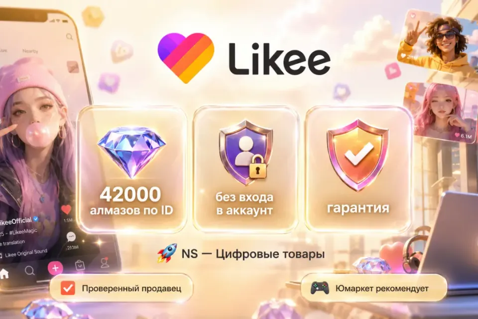 🔰 Likee Алмазы — [42000 шт по ID на Ваш аккaунт] 🔰