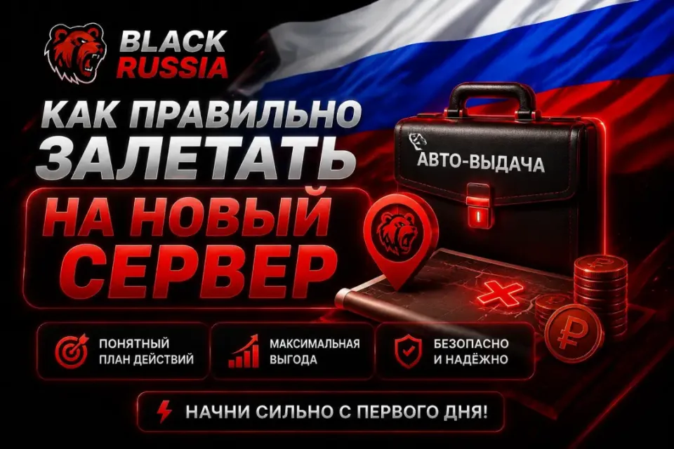 ❤️💙КАК ПРАВИЛЬНО ЗАЛЕТАТЬ НА НОВЫЙ СЕРВЕР 𝐁𝐋𝐀𝐂𝐊 𝐑𝐔𝐒𝐒𝐈𝐀❤️💙АВТО-ВЫДАЧА❤️💙
