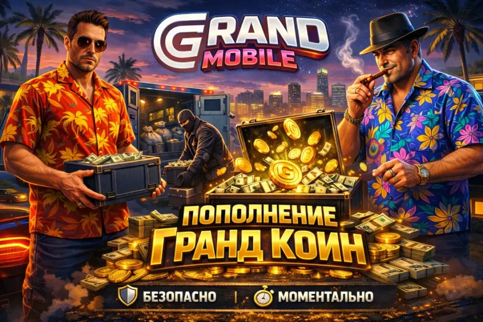 💴GRAND COINS💴GRAND MOBILE💴ПО ID/LOGIN💴МОМЕНТАЛЬНО💴