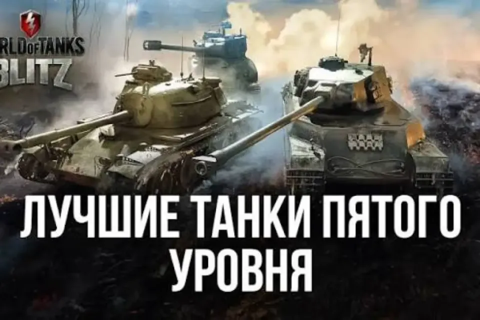 лучший танк 5 уровня в TANKS BLITZ