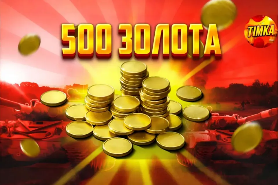 🪙250+250 Золота🪙 ✅Быстро и Надёжно✅