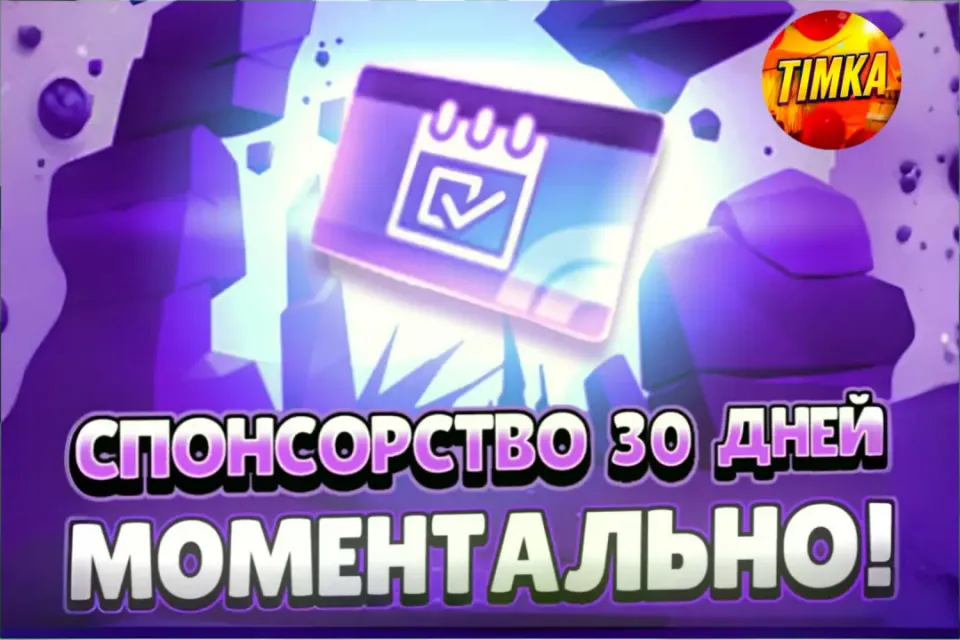 💷Спонсорство на 30 Дней💷 ✅Быстро и Надежно✅