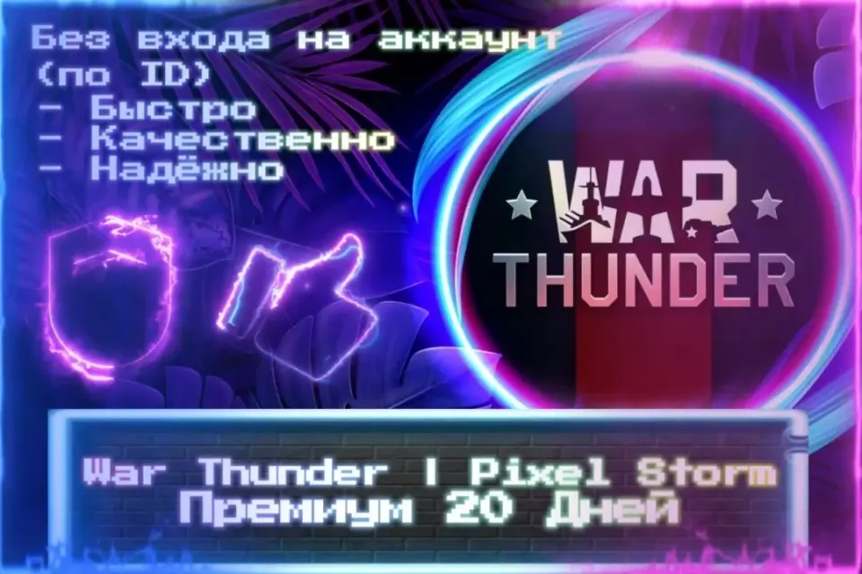 🔮 ПРЕМИУМ 20 ДНЕЙ | Pixel Storm 🔮 По ID 🔮 Без входа на аккаунт 🔮 ЛУЧШИЕ ПРЕДЛОЖЕНИЯ 🔮