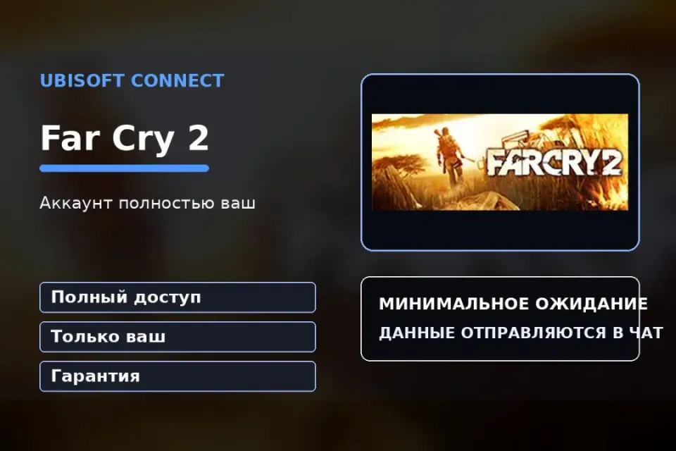 🎮 Far Cry 2 — 100% ваш аккаунт Ubisoft Connect с игрой