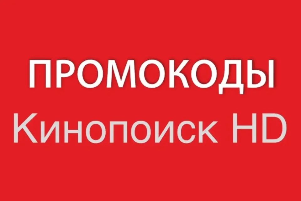 КИНОПОИСК 60 дней | HD.kinopoisk промокод, подписка. Просмотр без рекламы.
