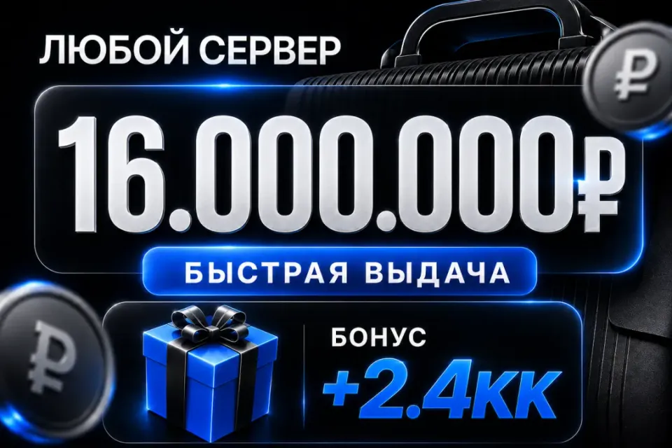 🎁 Бонусы 🎁💰16,000,000💰❗️Все сервера Black Russia❗️🚀Быстрая выдача🚀