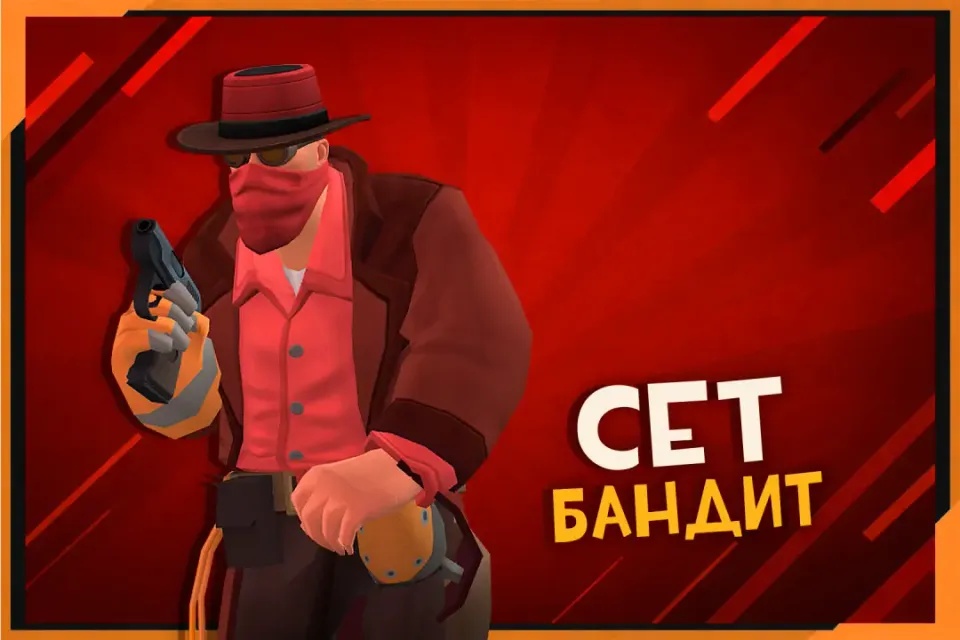 Сет Бандит на Инженера