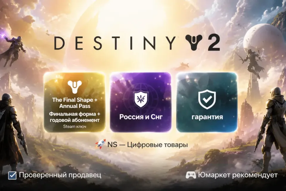 🔰 Destiny 2 — [The Final Shape Pass / Финальная форма абонемент 1 год / Россия и Снг Steam ключ] 🔰