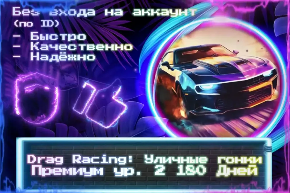 🔮Премиум | 180 Дней | 2 Уровень для Drag Racing🔮По ID🔮Без входа на аккаунт🔮ЛУЧШИЕ ПРЕДЛОЖЕНИЯ🔮