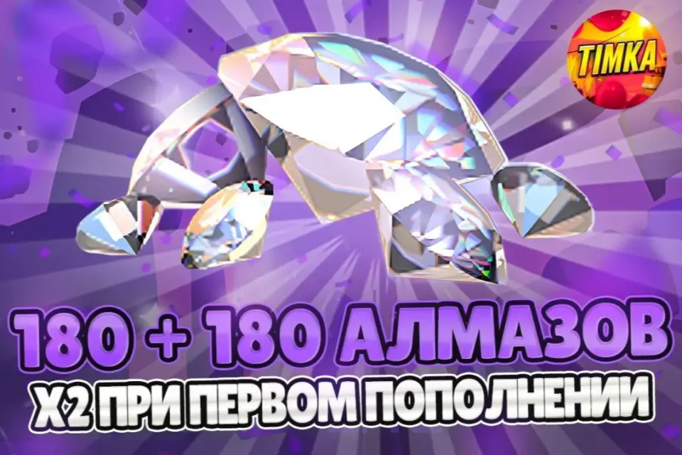 ⚡️24/7 💎180+180 АЛМАЗОВ💎 ✅АВТОВЫДАЧА✅
