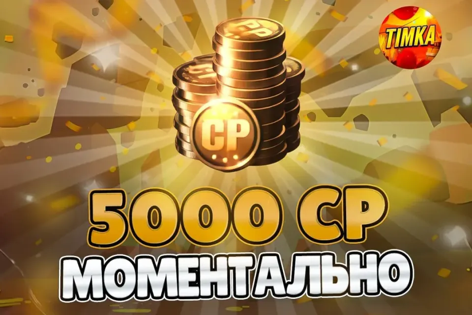 🪙5000 CP🪙 ✅Быстро и Надёжно✅