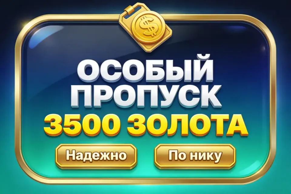 🚩ПРОПУСК+🟡3500 ЗОЛОТА🟡