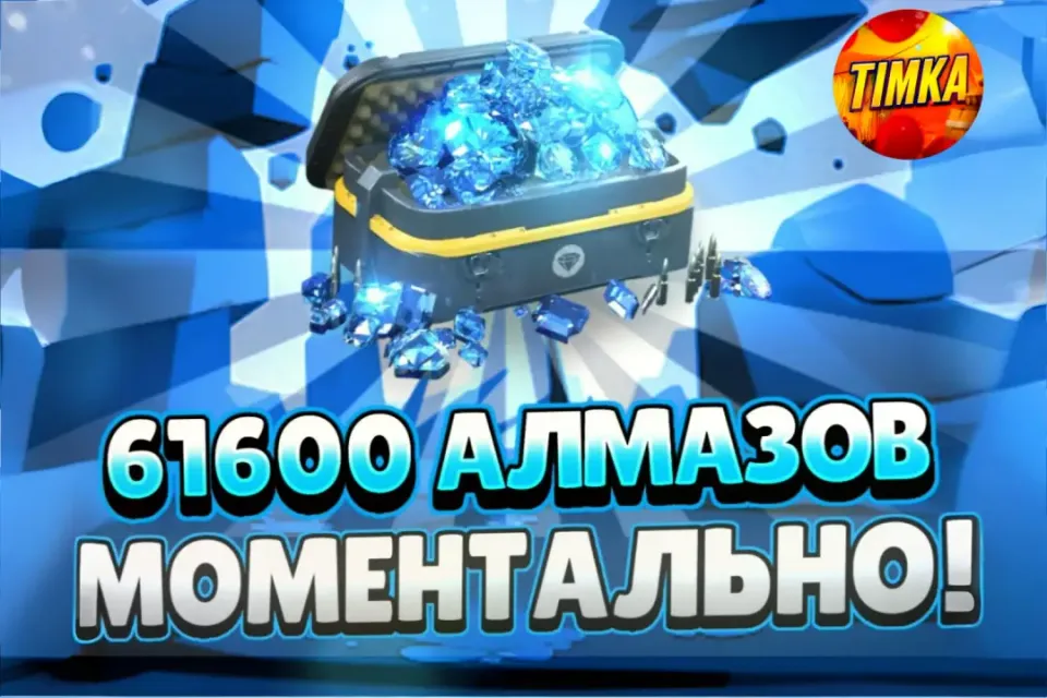 💎61600 Алмазов💎 ✅Быстро и Надёжно✅
