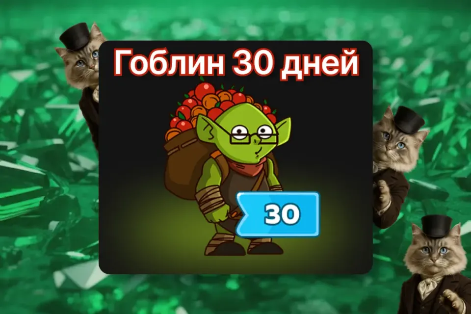 🎫 ✨Гоблин 30 дней✨ ПО ID ✅ БЕЗ ВХОДА НА АКК🛡️ Hustle Castle