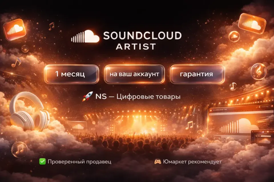 🔰 SoundCloud Artist — [1 месяц на Ваш аккаунт] 🔰