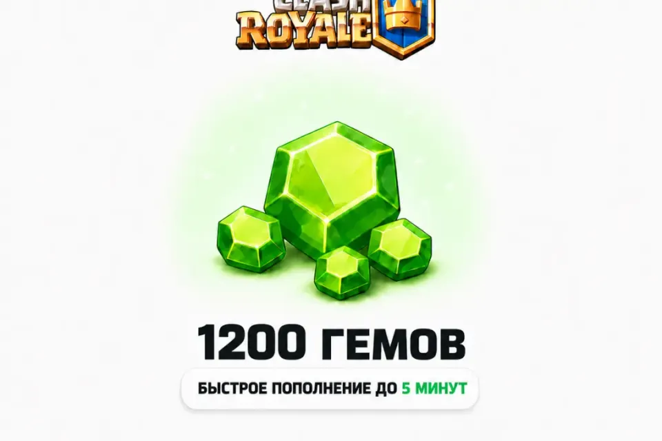 Clash Royale |1200 ГЕМОВ| По Входу | Все регионы