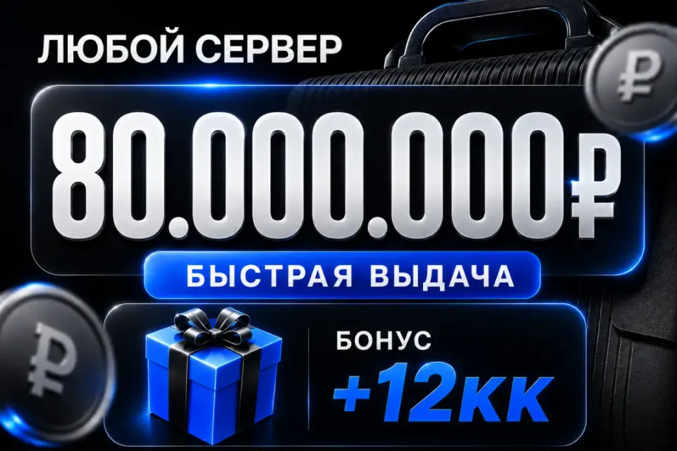 🎁 Бонусы 🎁💰80,000,000💰❗️Все сервера Black Russia❗️🚀Быстрая выдача🚀