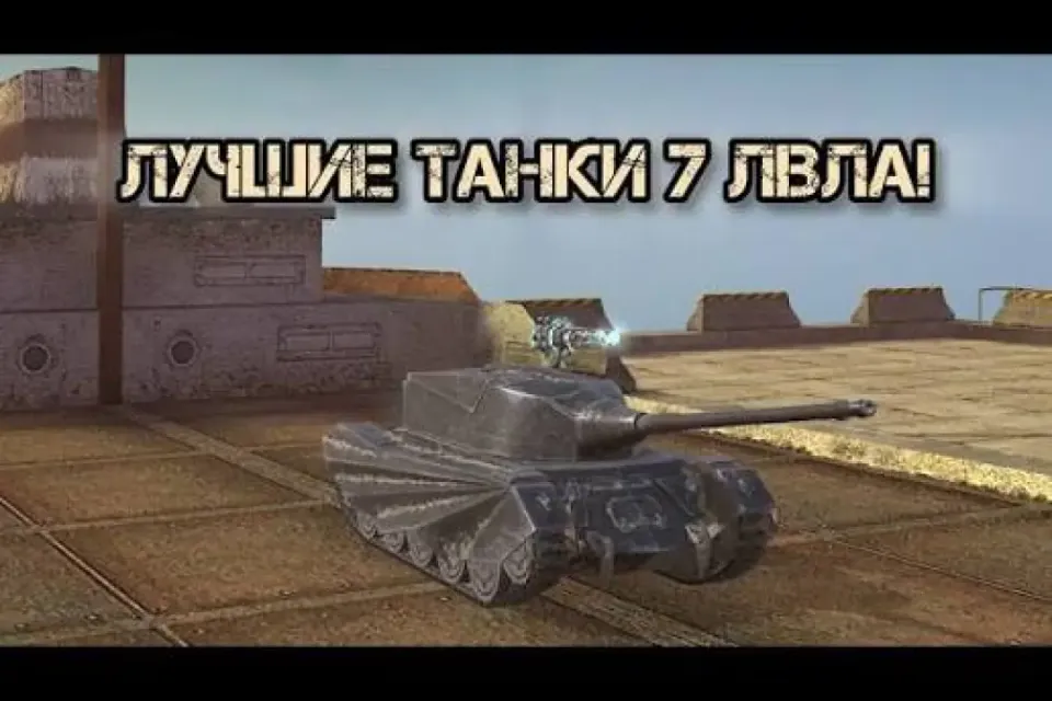 лучший танк 7 уровня в TANKS BLITZ