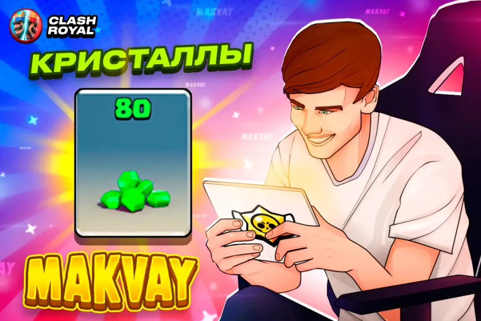 💎✅80 КРИСТАЛЛОВ✅💎| БЫСТРО И КАЧЕСТВЕННО🕑