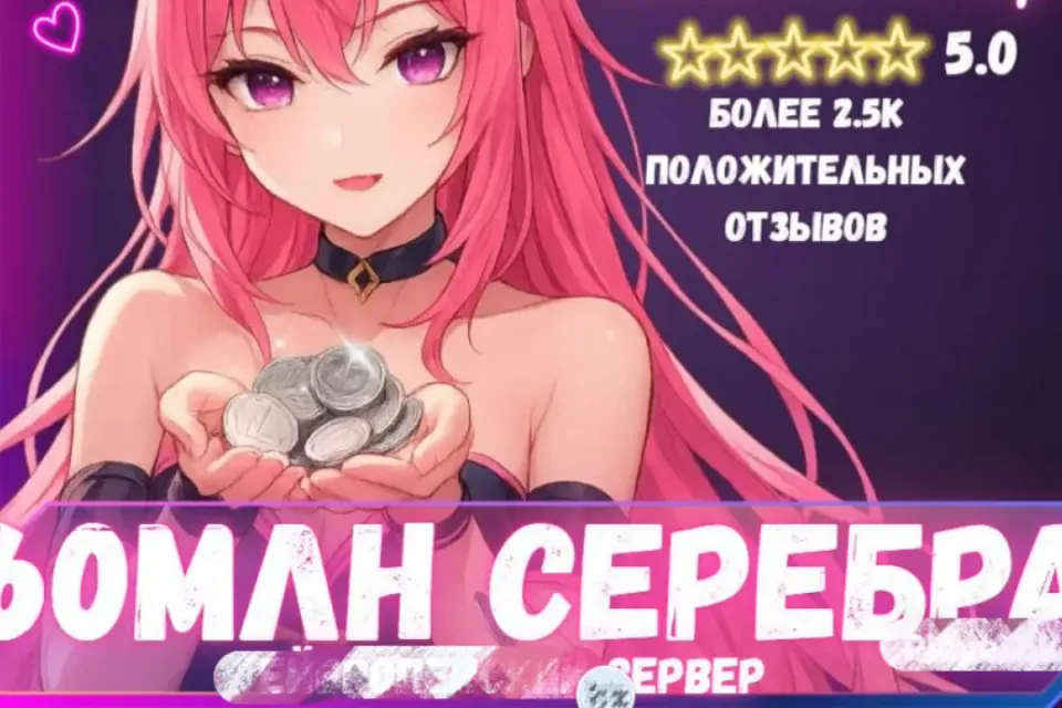🔥60 МЛН СЕРЕБРА ЛЮБОЙ СЕРВЕР! ВЫГОДНО! БЫСТРО🔥 БОЛЬШЕ В ПРОФИЛЕ