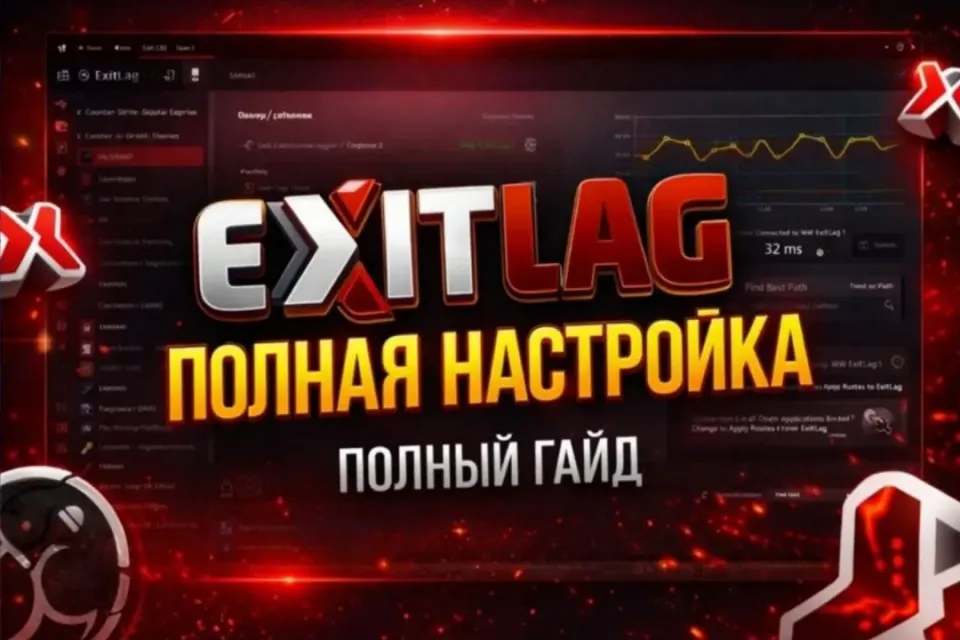 🔧ПРОФЕССИОНАЛЬНАЯ НАСТРОЙКА ExitLag ДЛЯ ВСЕХ ИГР🕹️ АВТО-ВЫДАЧА✅+🎁