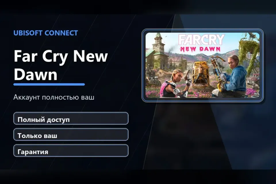 🎮 Far Cry New Dawn — 100% ваш аккаунт Ubisoft Connect с игрой