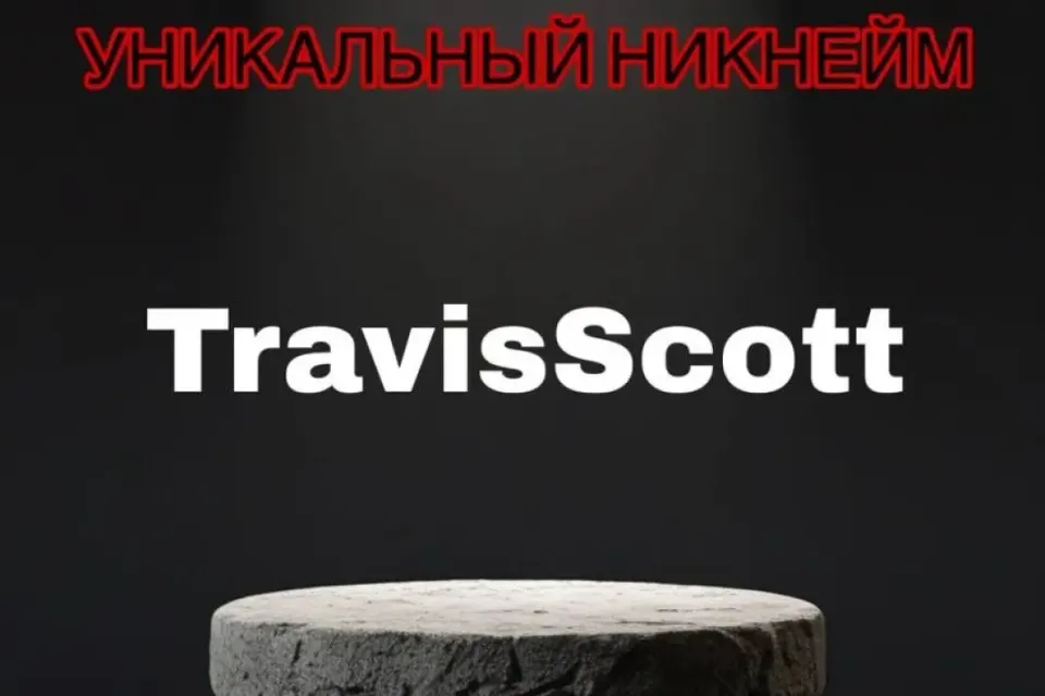 Никнейм TravisScott