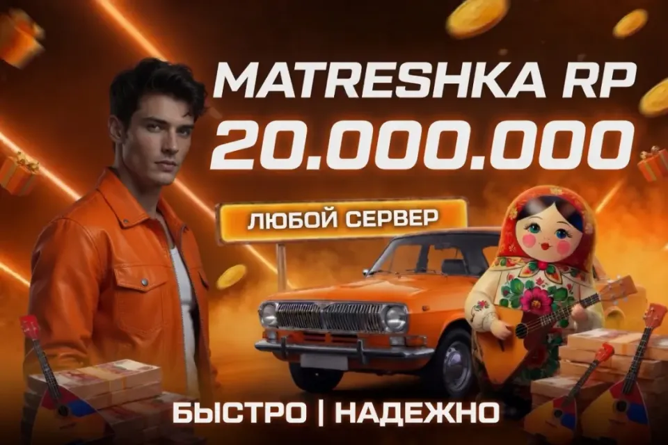 💵20.000.000⭐ЛЮБОЙ СЕРВЕР ✅ ВЫДАЧА БАНКОМ🎁БЫСТРАЯ ВЫДАЧА✅МАТРЕШКА РП🎉