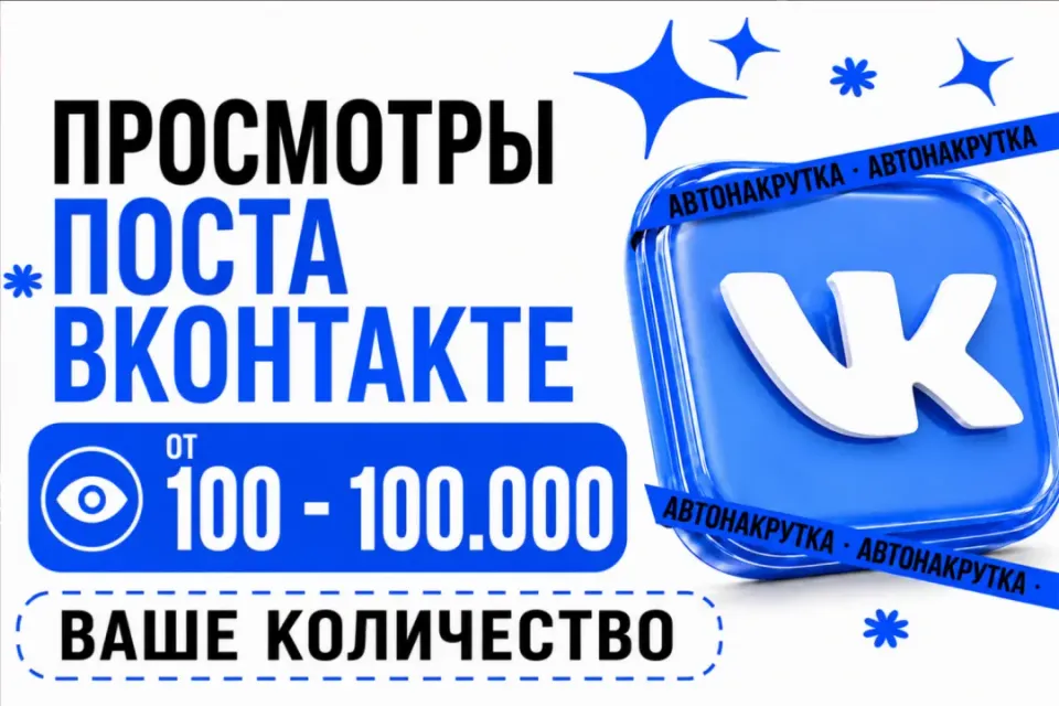 ВАШЕ КОЛИЧЕСТВО❗ ПРОСМОТРЫ НА ПОСТ ВКонтакте 👀| 1 шт - 100 просмотров | Моментально⚡