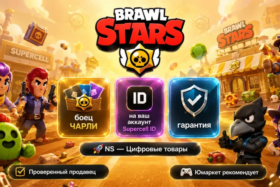 🔰 Brawl Stars — [боец ЧАРЛИ на Ваш аккаунт] 🔰
